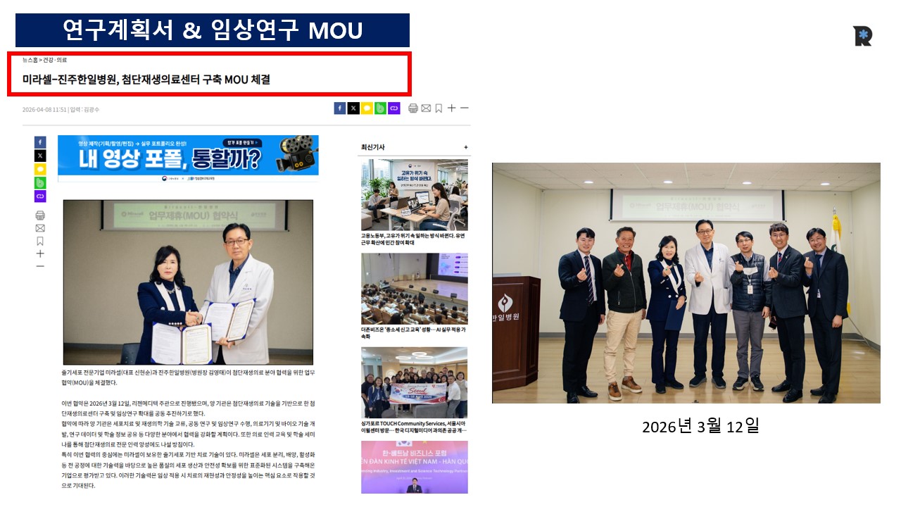 미라셀과 진주한일병원 첨단재생의료센터 구축 MOU 활동 이미지
