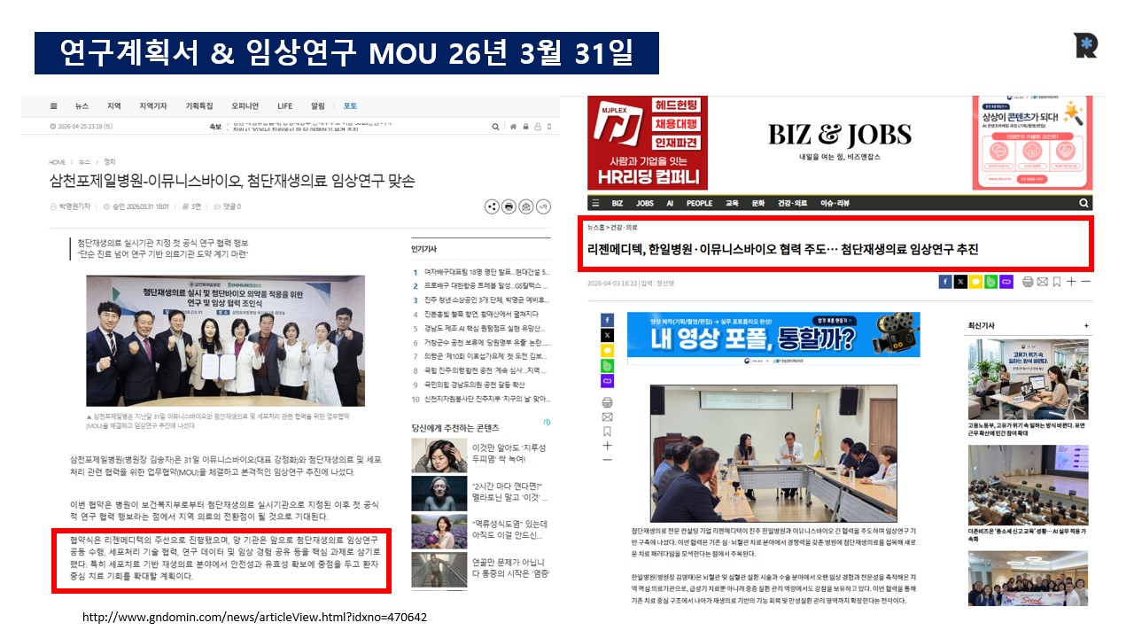 삼천포제일병원과 이뮤니스바이오 첨단재생의료 임상연구 협력 기사 이미지