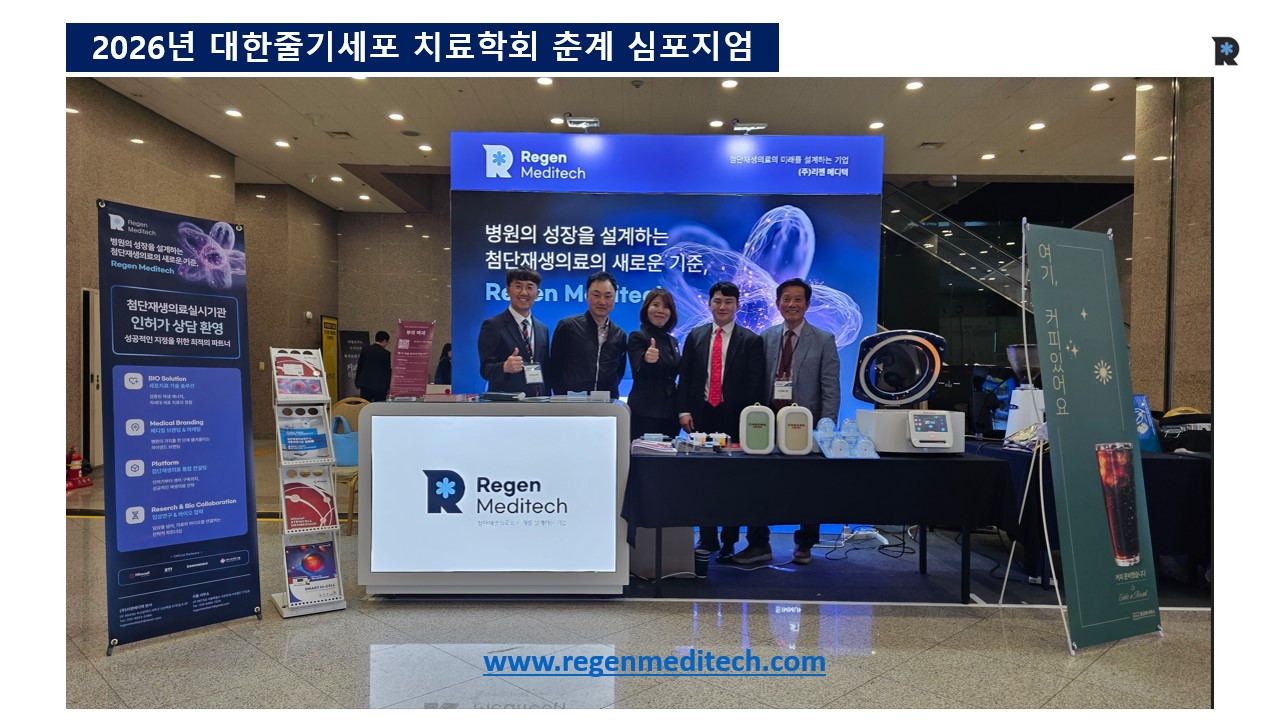2026년 대한줄기세포 치료학회 춘계 심포지엄 리젠메디텍 부스 이미지